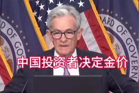 中国投资者决定黄金价格#黄金 #金价 #大A视频封面