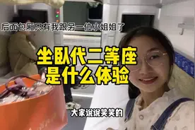 到底是谁发明的卧代二等座？！其实…感觉也还不错#高铁