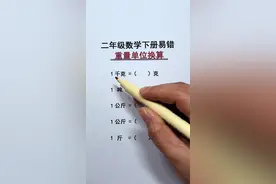 二年级数学下册易错 重量单位换算#二年级 #二年级数学 #克与千克 #单位换算 #思维训练