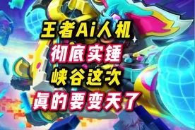 王者Ai人机彻底实锤，现在的排位还有活人嘛。#人机  #王者荣耀