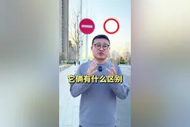 禁止驶入和禁止通行标志到底有什么区别？ #禁止驶入 #禁止通行 #汽车知识分享 @热点小助手视频封面