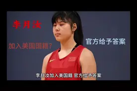 #女篮姑娘太棒了 李月汝加入美国国籍？官方给予答案#为国争光