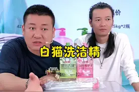 碗盘果蔬天天洗，就用它，白猫洗洁精，用着放心#老把头和老解视频封面