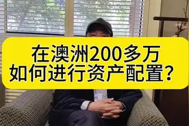 在澳洲，有200多万，如何进行资产配置？#澳洲生活 #墨尔本视频封面