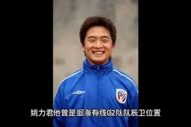 姚力君，有线02队队长、前申花队右后卫#唯有足球不可辜负视频封面