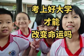 考上好大学就能改变命运吗？ #家长必读 #育儿经验分享