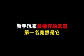 新手玩家最嫌弃的武器竟然是它！#来抖音看pel#2024pel秋季赛视频封面