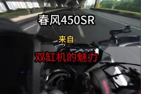 春风450SR 来自双缸机的魅力～#摩托车 #dou是好车 #春风450sr视频封面