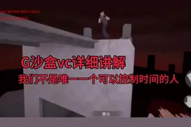 G沙盒vc详细讲解 #我的游戏日常 #游戏攻略 #视觉盛宴
