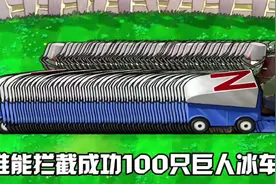 植物大战僵尸:哪个组合能够拦截成功100只巨人冰车僵尸？视频封面