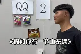 大家学废了吗🤪#咱弟#秋秋号  #山东 #山东方言 #山东话极致性缩力视频封面