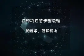 打印机安装步骤详细教程，打印机安装在电脑上步骤怎么操作#电脑视频封面