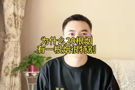 为什么20根烟里面有一根烟很特别？#戒烟方法 #戒海指南针视频封面