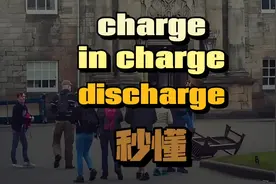 跟charge相关的英语表达 #生活英语 #英语口语天天练 #实用英语