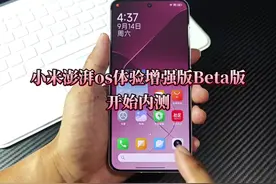 小米澎湃os体验增强版Beta版开始内测，需社区4级和答题！ #小米