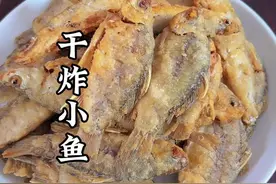 干炸小鲫鱼有人说用淀粉有人说用面粉，到底什么用什么粉今天就 就把饭店的做法分享给大家#干炸小鱼 #普通的饭菜都是家的味道 #我是美食创作者 #抖音美食创作者 #抖音创作季