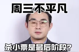 小票补跌，A50指数背离 #财经知识 #干货分享 #财经 #投资 #股民视频封面