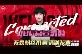 JDG官宣清融，承诺无畏一直是核心，无畏粉丝意见很大