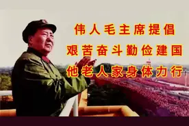 伟人毛主席提倡艰苦奋斗勤俭建国 他老人家身体力行#短视频变现视频封面