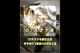 07天才少年横空出世，单手操作飞雷神力压一众主播！#07单手少年