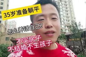 35岁准备躺平了，用什么养活自己？不买房子，不结婚，不生孩子视频封面