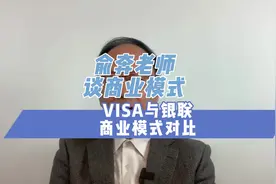 VISA和银联对比 VISA与银联商业模式对比视频封面