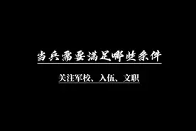 当兵有哪些基本条件？ #入伍参军 #参军入伍 #参军知识 #当兵视频封面