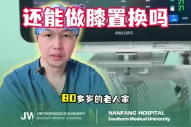 八十多岁还能做膝关节置换吗？ #股骨头坏死 #膝关节置换 #内容启发搜索 #抖出健康知识宝藏视频封面
