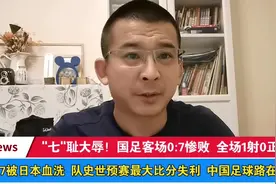 "七"耻大辱！国足客场0:7惨败 全场1射0正视频封面