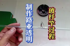 制作路亚透明玻纤竿过程，喜欢制作鱼竿的朋友注意看了