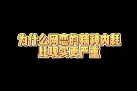 不是你敏感多疑，是他没那么喜欢你而已#网恋视频封面
