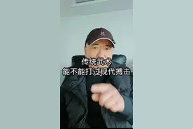 传统武术能不能打过现代的搏击？ #短视频变现 #防身术#拳击