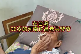台湾老兵 96岁的河南许昌老兵爷爷一不小心在台湾住的70多年，当年以为只是暂住没想到却在此一生！有儿孙陪伴也挂念家乡，常和家人联系还算欣慰！你吃饭了吗老乡？河南老乡出来解释一下？#台湾 #寻亲 #历史故事 #台湾老兵#河南老乡视频封面