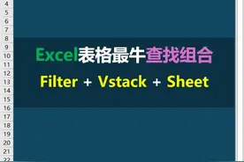 这个excel查找公式估计你没见过 可以查找多个表格，表名都可以查出来 #Filter #Vstack