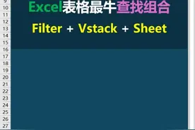 这个excel查找公式估计你没见过 可以查找多个表格，表名都可以查出来 #Filter #Vstack