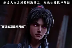 老丈人为孟川教训游神卫，梅元知被练尸复活 #动画沧元图视频封面