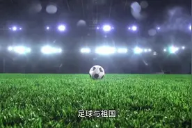 足球与祖国视频封面