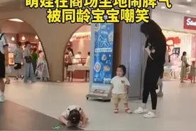 萌娃在商场坐地闹脾气，被同龄宝宝嘲笑，双方父母笑翻了#萌娃 #惊不惊喜意不意外 #可爱到犯规 @琳大妞视频封面