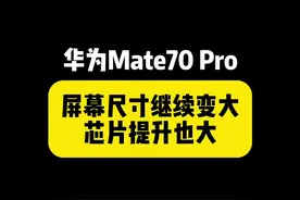 华为Mate70 Pro屏幕尺寸继续增大 新的麒麟芯片接近天玑9200#内容启发搜索 #华为 #华为mate70