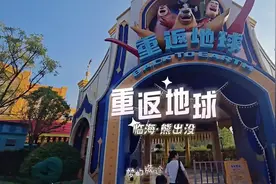 临海熊出没乐园必打卡项目重返地球，带上4D眼镜看起来更震撼！视频封面