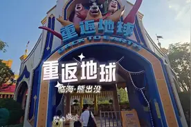 临海熊出没乐园必打卡项目重返地球，带上4D眼镜看起来更震撼！视频封面