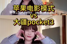 苹果手机电影模式2倍，完美替代大疆pocket3？ 大家来看看是不是真的替代，又或者更胜一筹？视频封面
