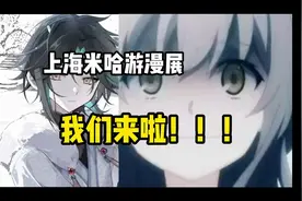 上海米哈游漫展，我们来啦！！！八月十六日，零氪二号正式开启