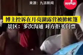 博主控诉在月亮湖露营被掀帐篷，景区回应：进行了多次沟通，对方拒买门票！#露营 #帐篷 #冲突 #景区 #纠纷 @DOU+小助手视频封面