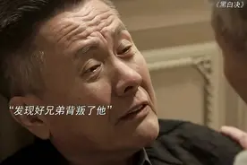 三十年兄弟情，终将破碎！大哥对不起了，下辈子...视频封面