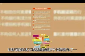 以防诈骗的名义冻结限额银行卡！！背后有着不可告人的秘密……视频封面