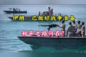 #短视频变现 #伊朗 已做好准备，和平之路何在？视频封面