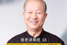 曾老讲易经18   乾卦的卦辞，元亨利贞是什么意思呢？#曾仕强视频封面