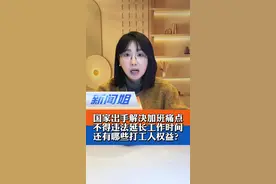 国家出手解决加班痛点，违法延长劳动者工作时间如何处罚？还有这些打工人的合法权益我们必须知道 #发改委解决加班文化等痛点 #媒体强制下班或成趋势 #提振消费专项行动方案发布 #广电v光 @抖音短视频视频封面