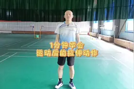 羽毛球运动后的放松拉伸！#羽毛球 #运动 #羽毛球教学视频封面